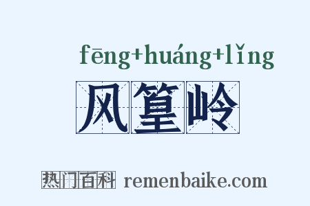 风篁岭是什么意思的图片